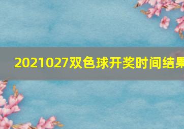 2021027双色球开奖时间结果