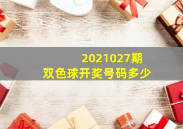 2021027期双色球开奖号码多少