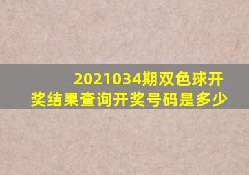 2021034期双色球开奖结果查询开奖号码是多少