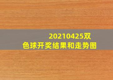 20210425双色球开奖结果和走势图