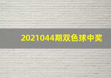 2021044期双色球中奖