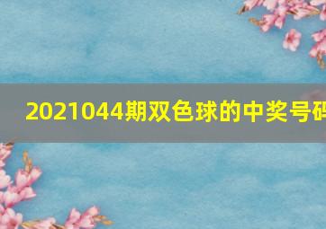 2021044期双色球的中奖号码