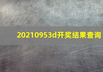 20210953d开奖结果查询