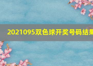 2021095双色球开奖号码结果