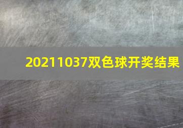 20211037双色球开奖结果