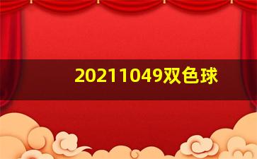 20211049双色球