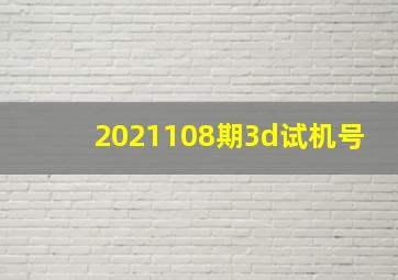 2021108期3d试机号