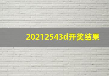 20212543d开奖结果