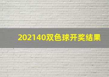 202140双色球开奖结果