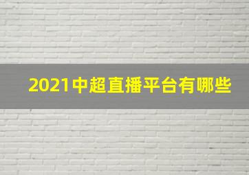 2021中超直播平台有哪些