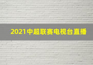 2021中超联赛电视台直播