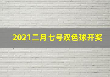 2021二月七号双色球开奖