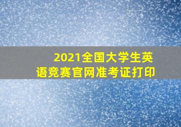 2021全国大学生英语竞赛官网准考证打印