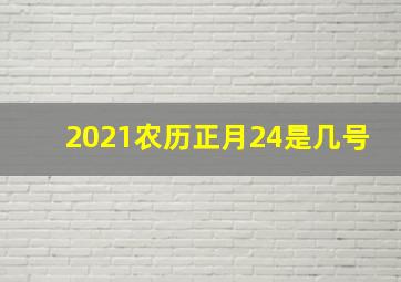 2021农历正月24是几号