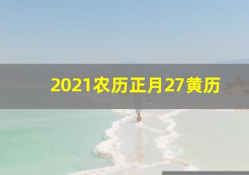 2021农历正月27黄历