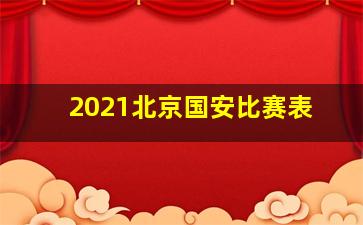 2021北京国安比赛表