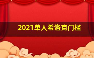 2021单人希洛克门槛