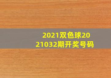 2021双色球2021032期开奖号码