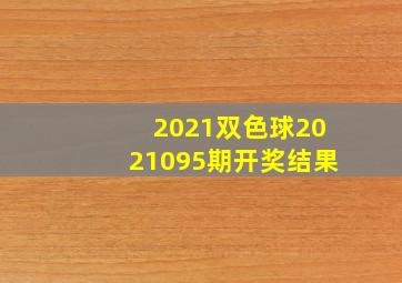 2021双色球2021095期开奖结果