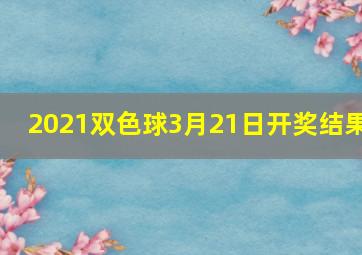 2021双色球3月21日开奖结果