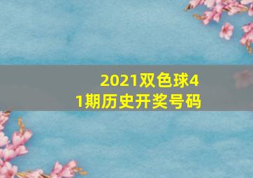 2021双色球41期历史开奖号码