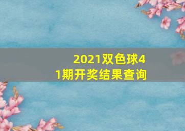 2021双色球41期开奖结果查询