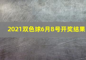 2021双色球6月8号开奖结果