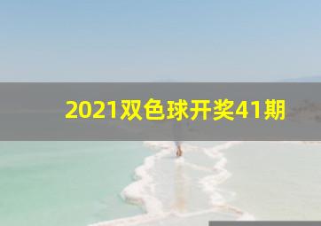 2021双色球开奖41期