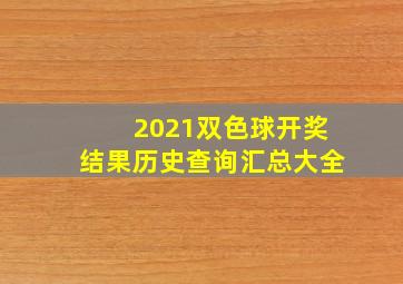 2021双色球开奖结果历史查询汇总大全