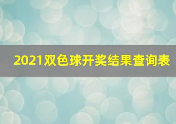 2021双色球开奖结果查询表