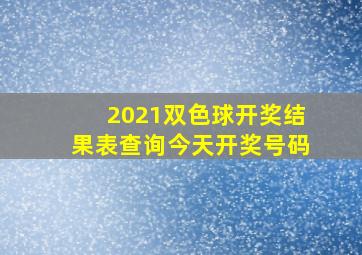 2021双色球开奖结果表查询今天开奖号码