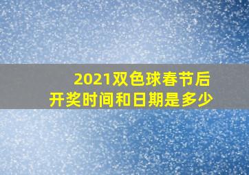 2021双色球春节后开奖时间和日期是多少