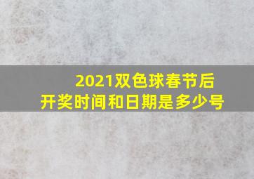 2021双色球春节后开奖时间和日期是多少号