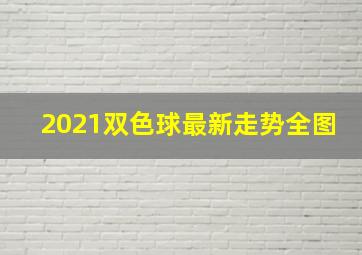 2021双色球最新走势全图