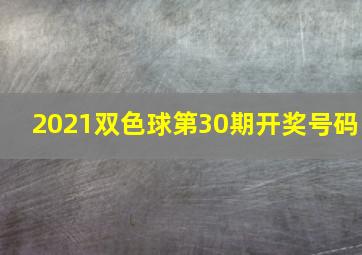 2021双色球第30期开奖号码