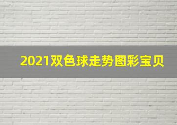 2021双色球走势图彩宝贝