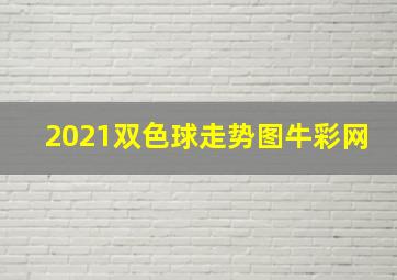 2021双色球走势图牛彩网