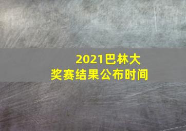 2021巴林大奖赛结果公布时间