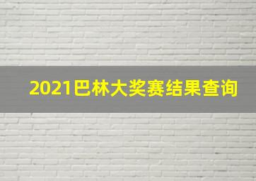 2021巴林大奖赛结果查询