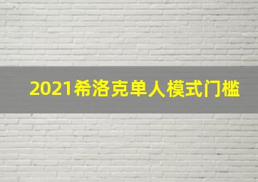 2021希洛克单人模式门槛