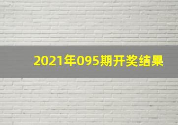 2021年095期开奖结果