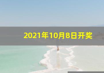 2021年10月8日开奖