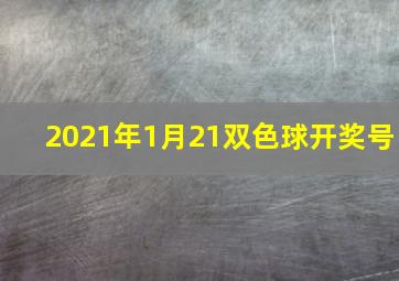 2021年1月21双色球开奖号