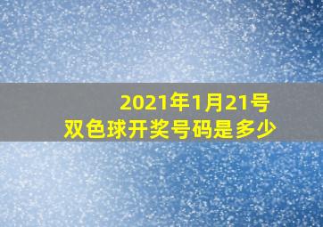 2021年1月21号双色球开奖号码是多少