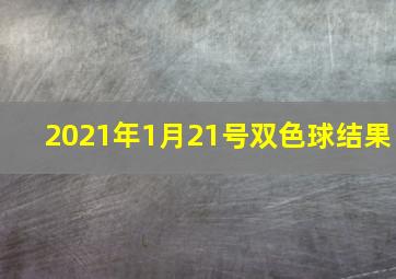 2021年1月21号双色球结果