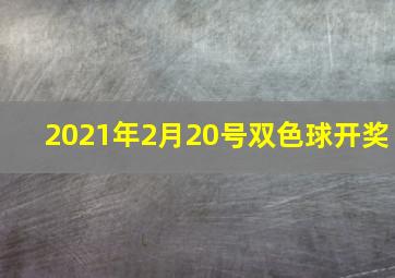 2021年2月20号双色球开奖