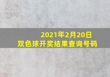 2021年2月20日双色球开奖结果查询号码