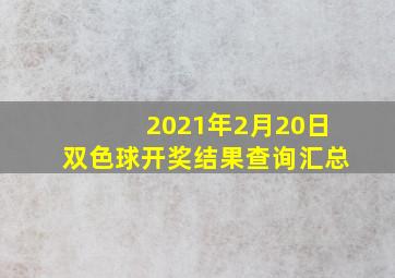 2021年2月20日双色球开奖结果查询汇总