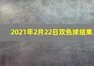 2021年2月22日双色球结果