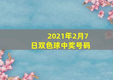 2021年2月7日双色球中奖号码